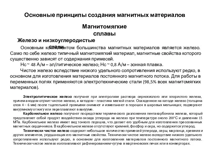 Железо и низкоуглеродистые стали Магнитомягкие сплавы Основным компонентом большинства магнитных материалов