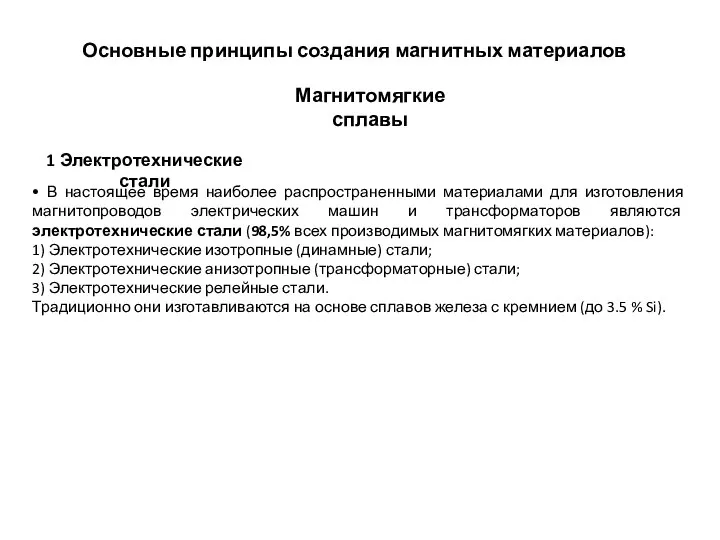 • В настоящее время наиболее распространенными материалами для изготовления магнитопроводов электрических