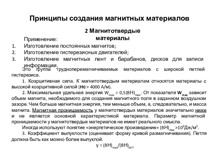 Принципы создания магнитных материалов 2 Магнитотвердые материалы Применение: Изготовление постоянных магнитов;