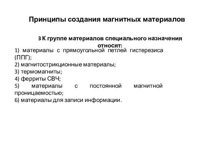 Принципы создания магнитных материалов 3 К группе материалов специального назначения относят: