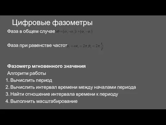 Цифровые фазометры Фаза в общем случае Фаза при равенстве частот Фазометр