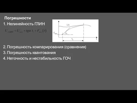 Погрешности Нелинейность ГЛИН Погрешность компарирования (сравнения) Погрешность квантования Неточность и нестабильность ГОЧ