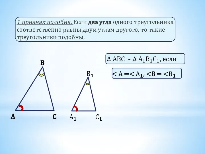 1 признак подобия. Если два угла одного треугольника соответственно равны двум