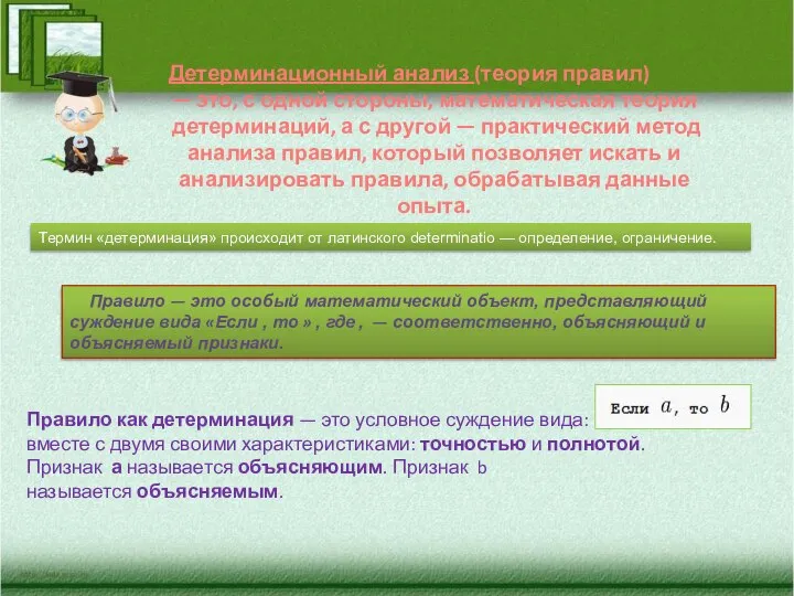 Детерминационный анализ (теория правил) — это, с одной стороны, математическая теория