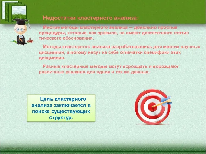 Цель кластерного анализа заключается в поиске существую­щих структур. Недостатки кластерного анализа: