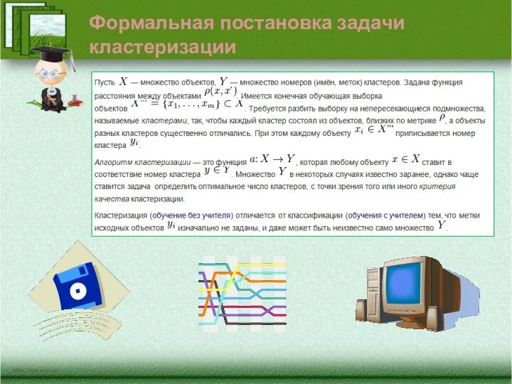 Формальная постановка задачи кластеризации