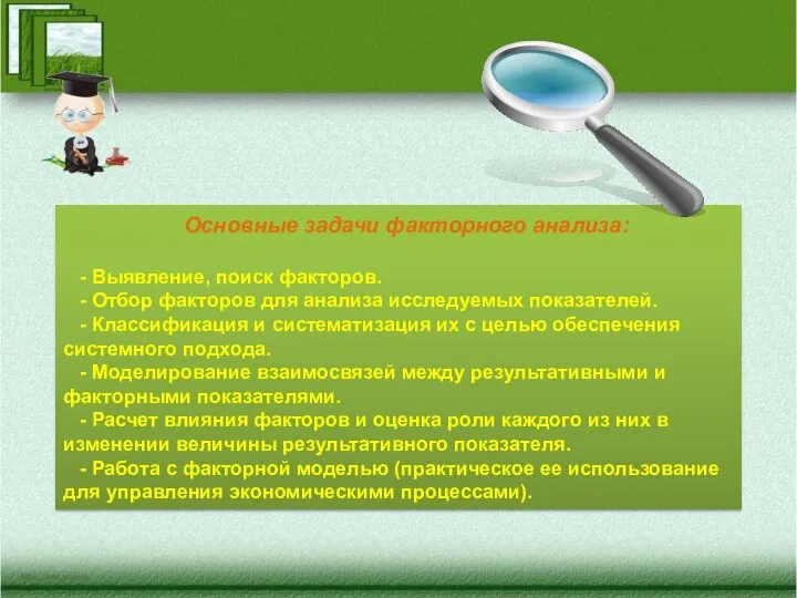 Основные задачи факторного анализа: - Выявление, поиск факторов. - Отбор факторов