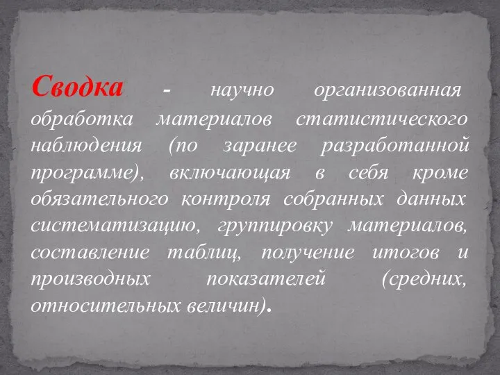 Сводка - научно организованная обработка материалов статистического наблюдения (по заранее разработанной