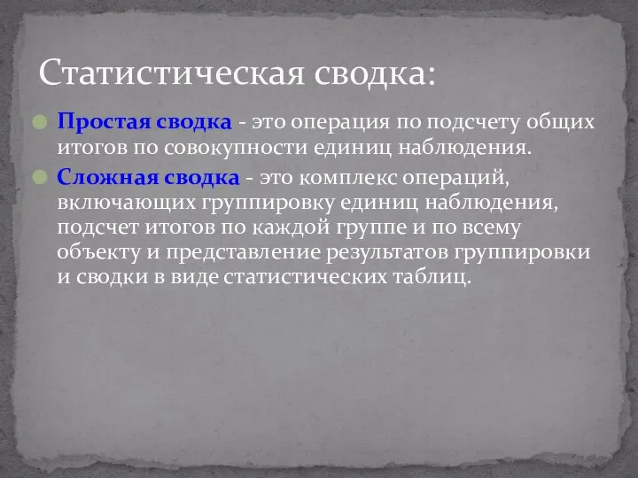 Простая сводка - это операция по подсчету общих итогов по совокупности