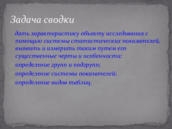 дать характеристику объекту исследования с помощью системы статистических показателей, выявить и