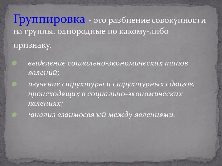 выделение социально-экономических типов явлений; изучение структуры и структурных сдвигов, происходящих в