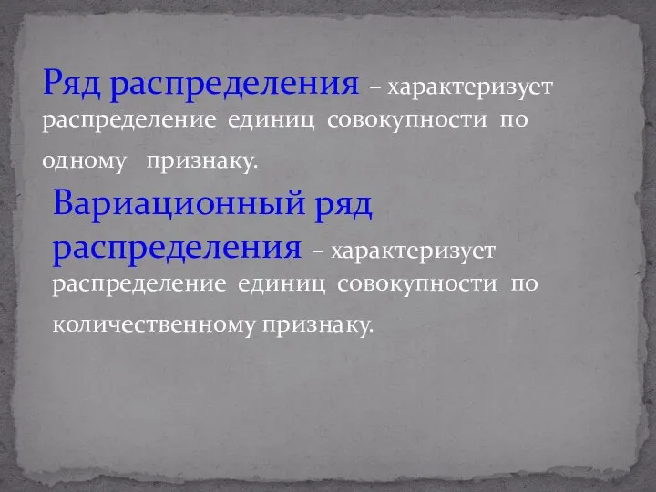 Ряд распределения – характеризует распределение единиц совокупности по одному признаку. Вариационный