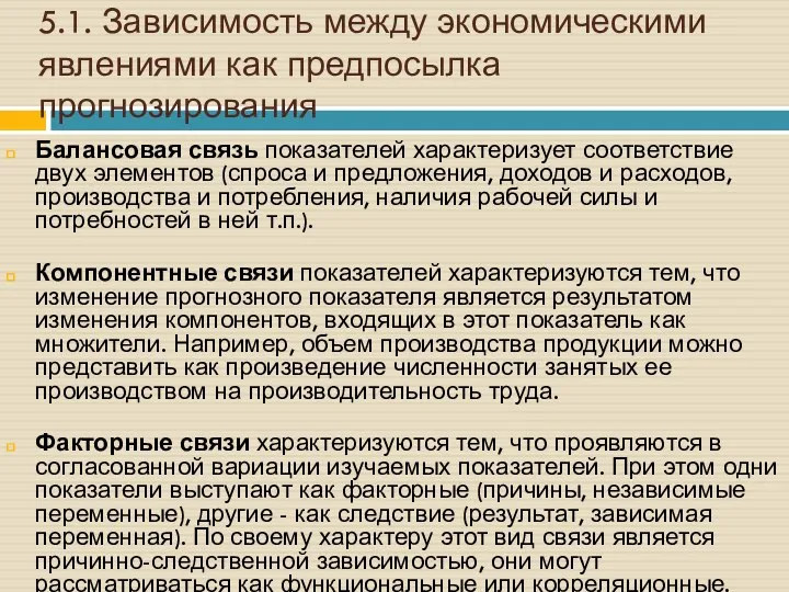 5.1. Зависимость между экономическими явлениями как предпосылка прогнозирования Балансовая связь показателей