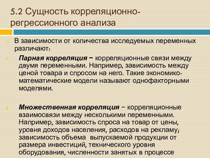 5.2 Сущность корреляционно-регрессионного анализа В зависимости от количества исследуемых переменных различают: