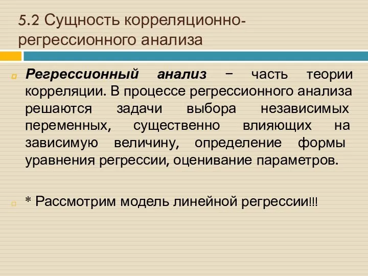 5.2 Сущность корреляционно-регрессионного анализа Регрессионный анализ − часть теории корреляции. В