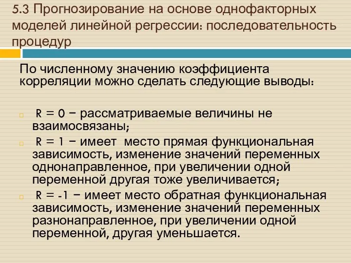 5.3 Прогнозирование на основе однофакторных моделей линейной регрессии: последовательность процедур По