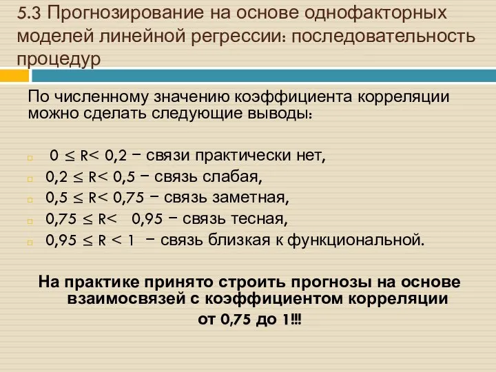 5.3 Прогнозирование на основе однофакторных моделей линейной регрессии: последовательность процедур По