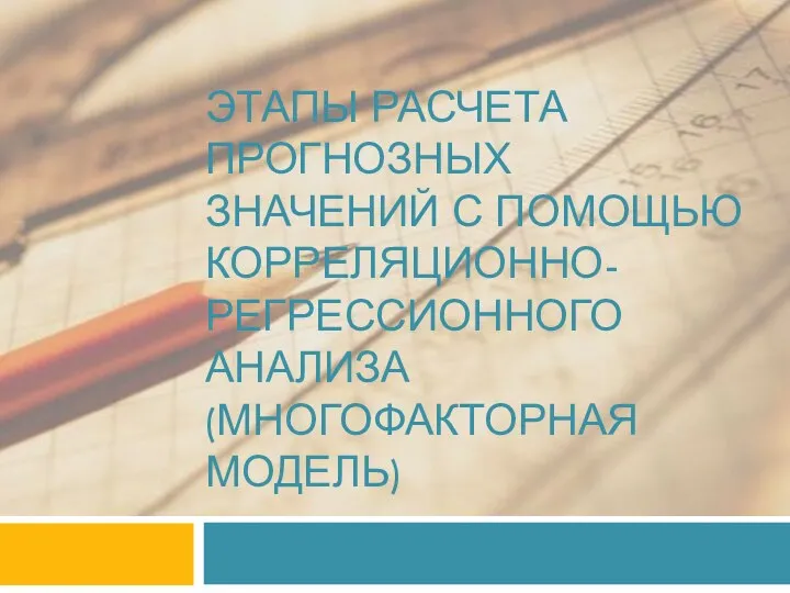 Этапы расчета прогнозных значений с помощью корреляционно-регрессионного анализа (многофакторная модель)