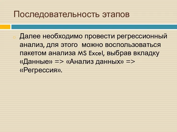 Далее необходимо провести регрессионный анализ, для этого можно воспользоваться пакетом анализа