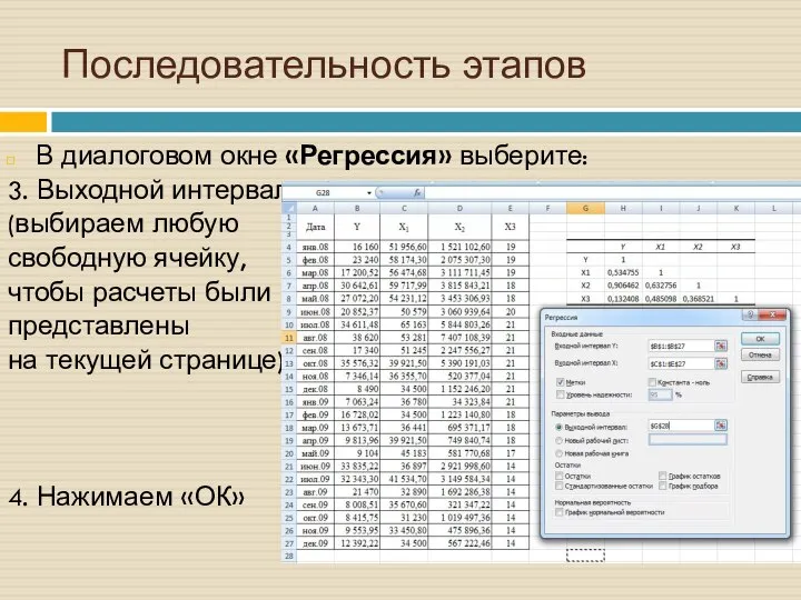 Последовательность этапов В диалоговом окне «Регрессия» выберите: 3. Выходной интервал (выбираем