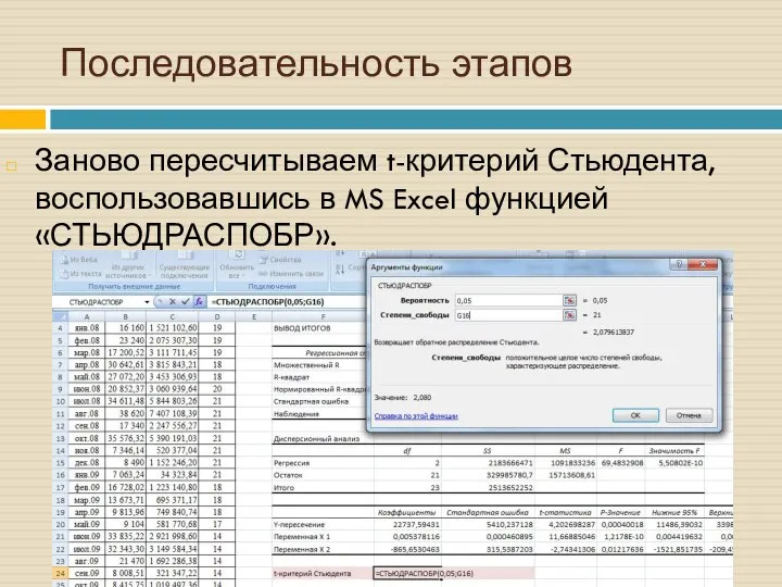 Заново пересчитываем t-критерий Стьюдента, воспользовавшись в MS Excel функцией «СТЬЮДРАСПОБР». Последовательность этапов