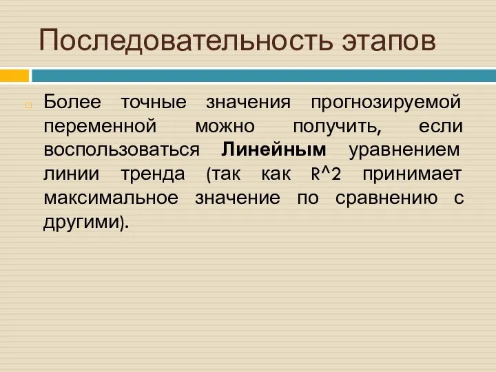 Последовательность этапов Более точные значения прогнозируемой переменной можно получить, если воспользоваться