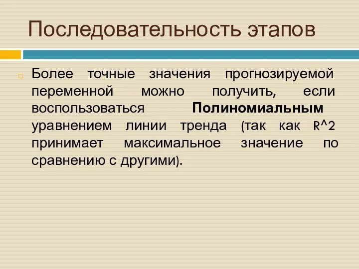 Последовательность этапов Более точные значения прогнозируемой переменной можно получить, если воспользоваться