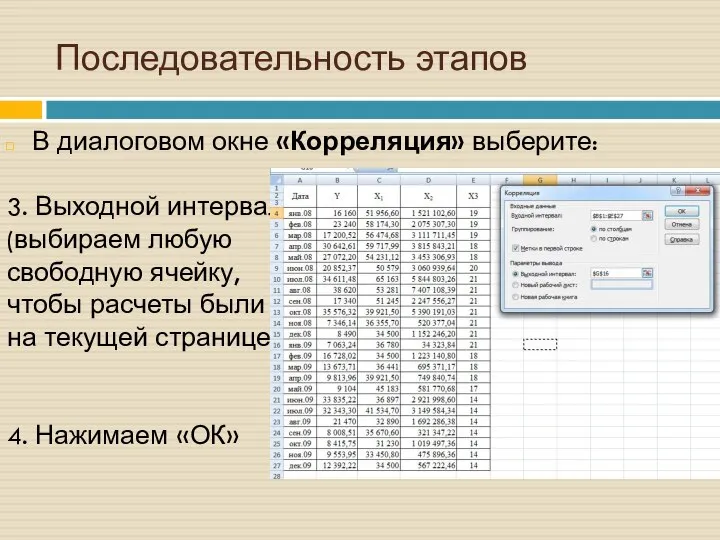 Последовательность этапов В диалоговом окне «Корреляция» выберите: 3. Выходной интервал (выбираем