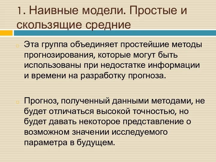 1. Наивные модели. Простые и скользящие средние Эта группа объединяет простейшие