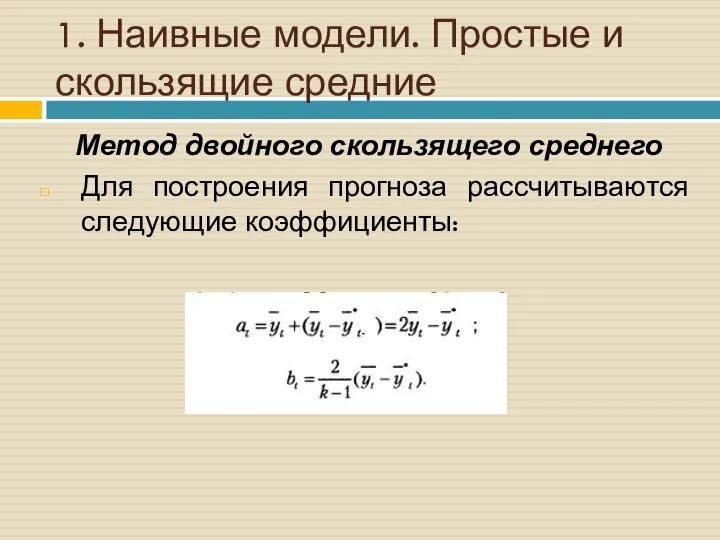 1. Наивные модели. Простые и скользящие средние Метод двойного скользящего среднего