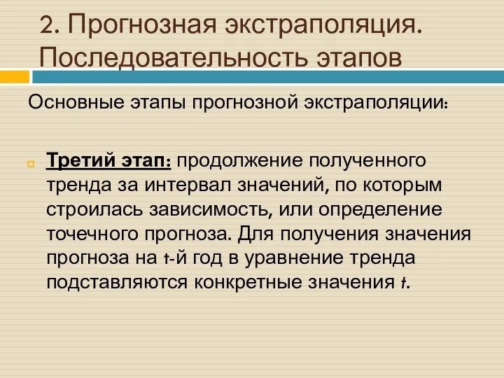 2. Прогнозная экстраполяция. Последовательность этапов Основные этапы прогнозной экстраполяции: Третий этап: