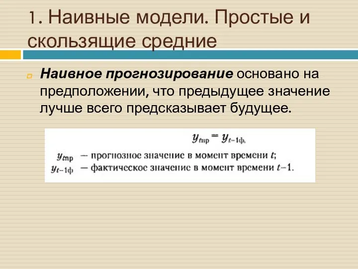 1. Наивные модели. Простые и скользящие средние Наивное прогнозирование основано на