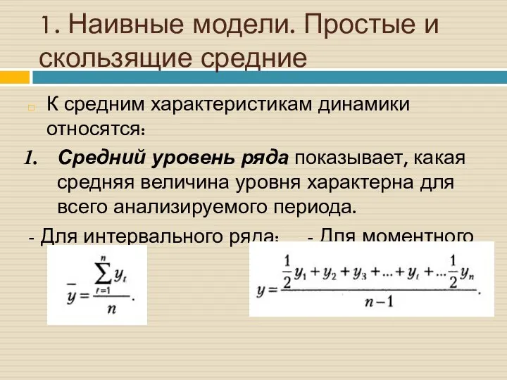 1. Наивные модели. Простые и скользящие средние К средним характеристикам динамики