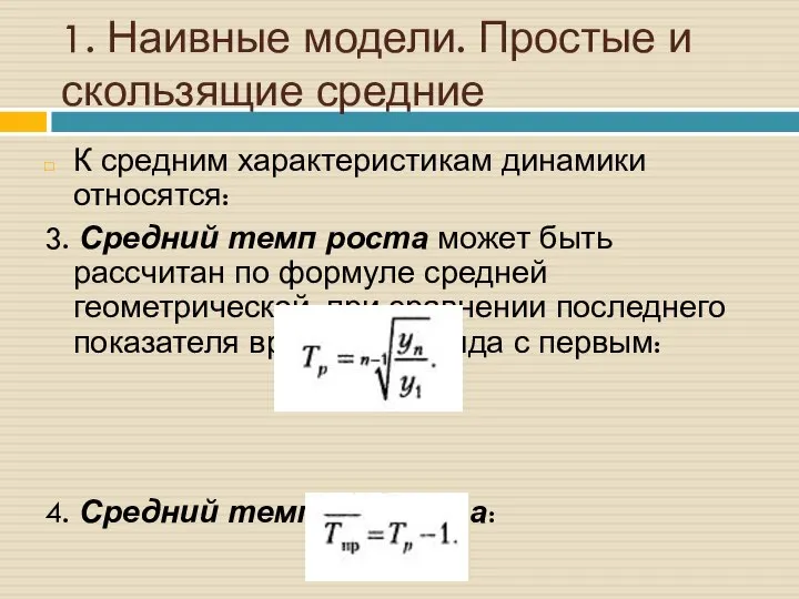 1. Наивные модели. Простые и скользящие средние К средним характеристикам динамики