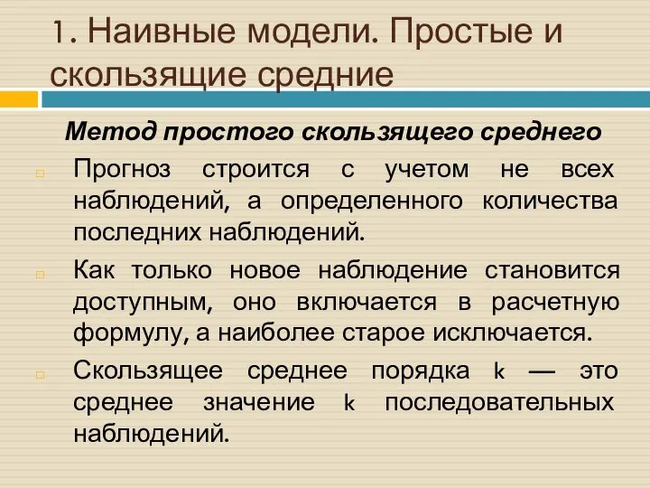 1. Наивные модели. Простые и скользящие средние Метод простого скользящего среднего