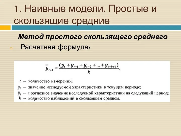 1. Наивные модели. Простые и скользящие средние Метод простого скользящего среднего Расчетная формула: