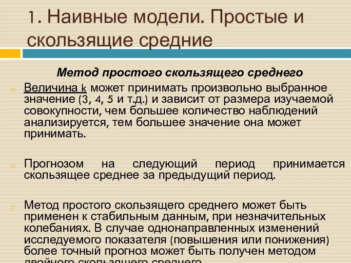 1. Наивные модели. Простые и скользящие средние Метод простого скользящего среднего