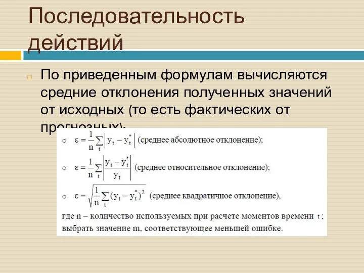 Последовательность действий По приведенным формулам вычисляются средние отклонения полученных значений от