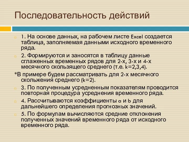 Последовательность действий 1. На основе данных, на рабочем листе Excel создается