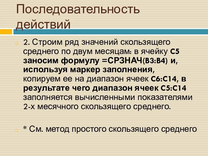 Последовательность действий 2. Строим ряд значений скользящего среднего по двум месяцам: