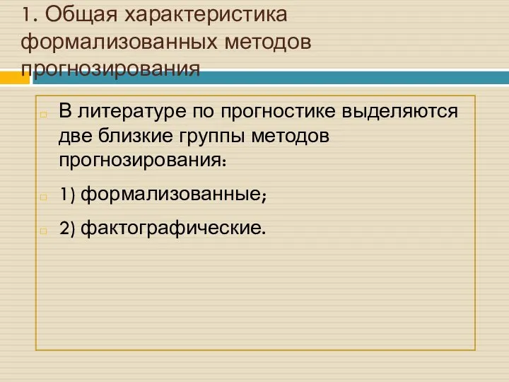 1. Общая характеристика формализованных методов прогнозирования В литературе по прогностике выделяются