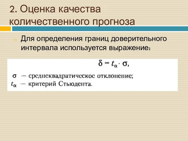 2. Оценка качества количественного прогноза Для определения границ доверительного интервала используется выражение: