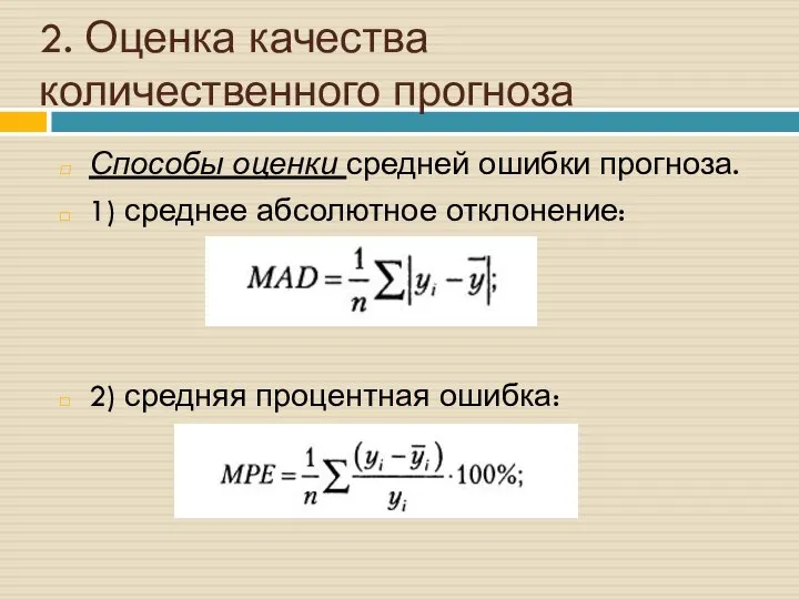 2. Оценка качества количественного прогноза Способы оценки средней ошибки прогноза. 1)