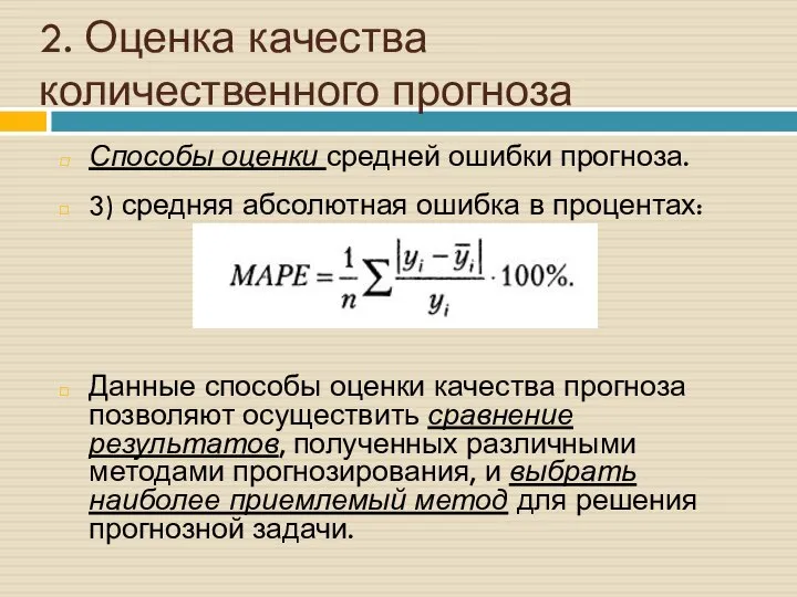 2. Оценка качества количественного прогноза Способы оценки средней ошибки прогноза. 3)