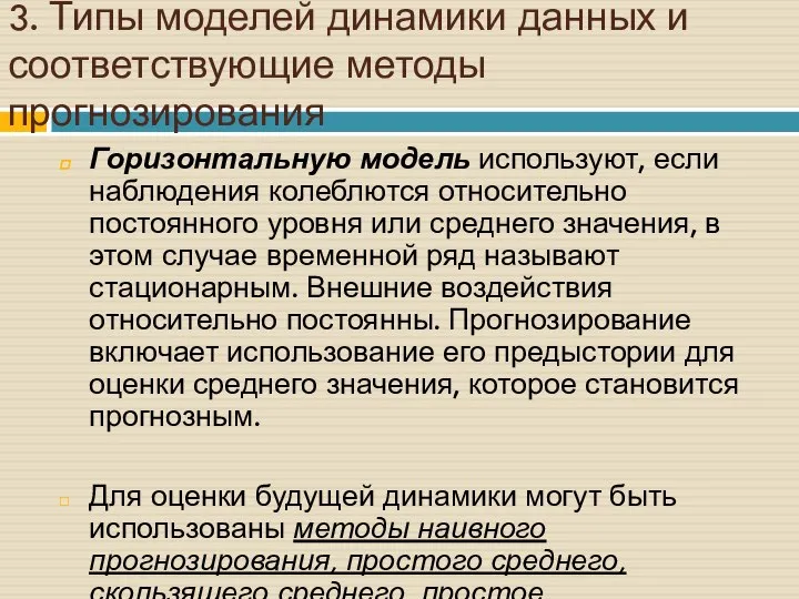 3. Типы моделей динамики данных и соответствующие методы прогнозирования Горизонтальную модель