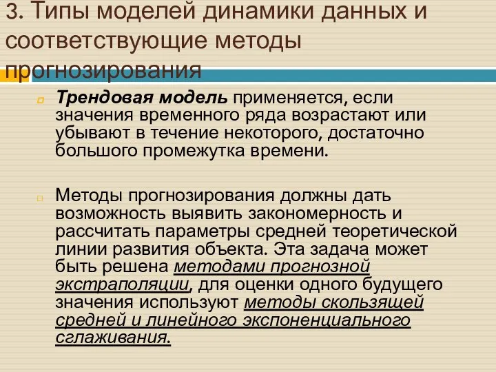 3. Типы моделей динамики данных и соответствующие методы прогнозирования Трендовая модель