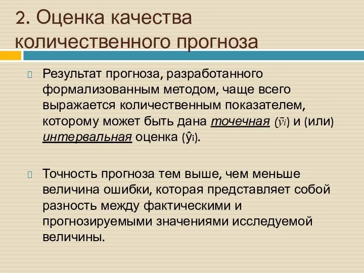 2. Оценка качества количественного прогноза Результат прогноза, разработанного формализованным методом, чаще