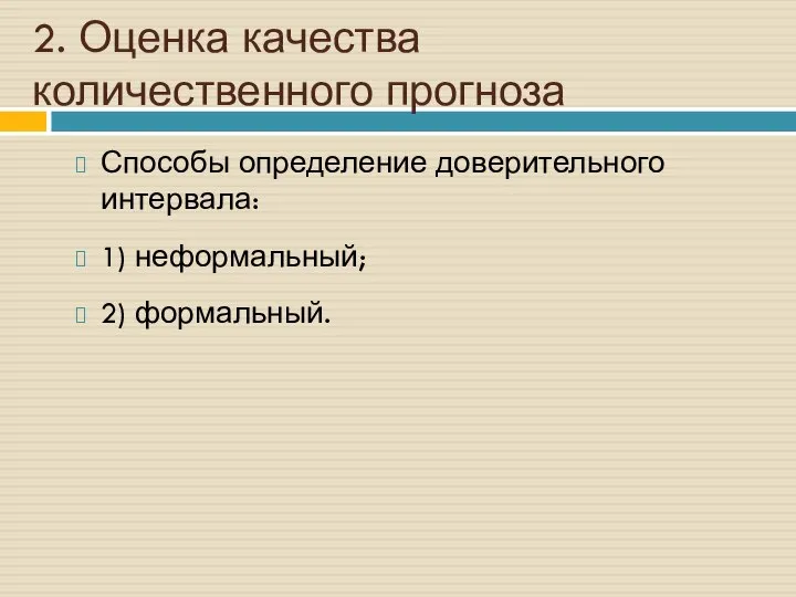 2. Оценка качества количественного прогноза Способы определение доверительного интервала: 1) неформальный; 2) формальный.