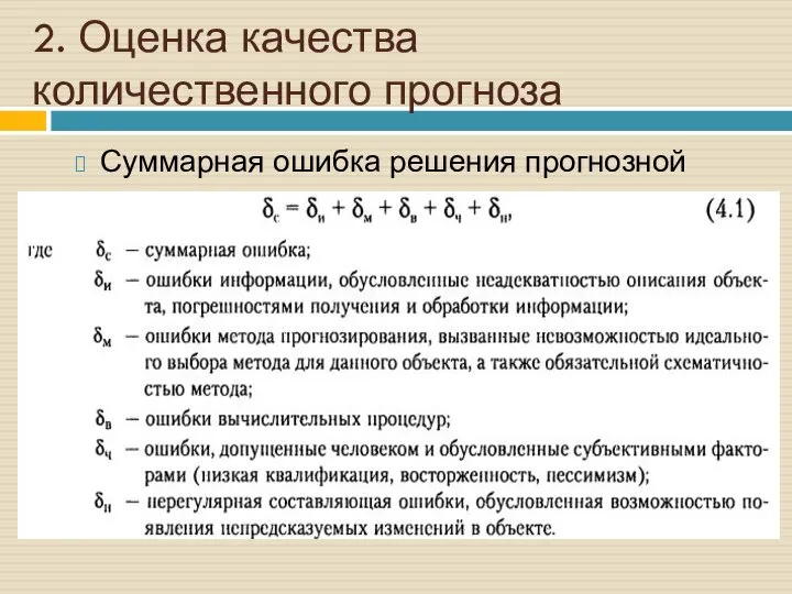 2. Оценка качества количественного прогноза Суммарная ошибка решения прогнозной задачи: