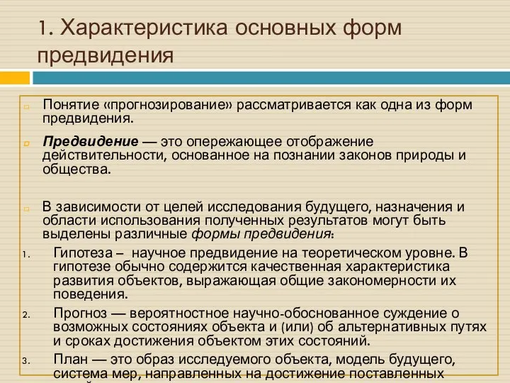 1. Характеристика основных форм предвидения Понятие «прогнозирование» рассматривается как одна из